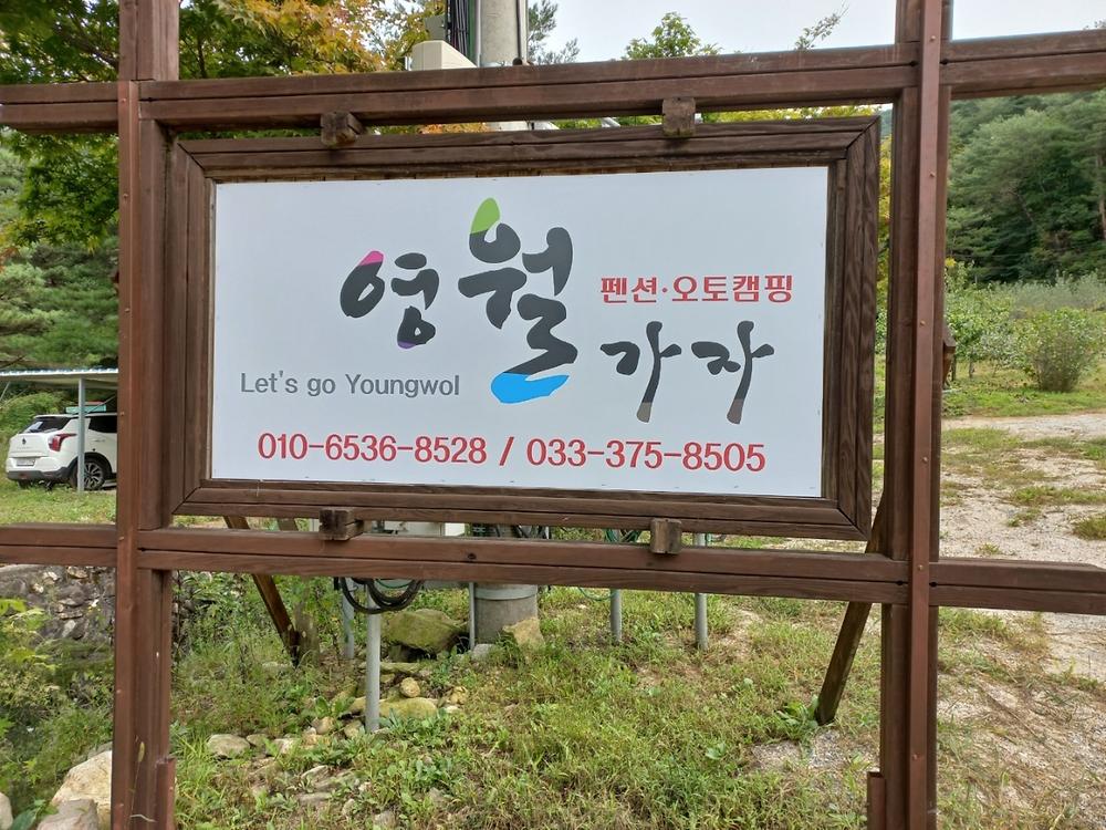 영월가자 펜션&캠핑장