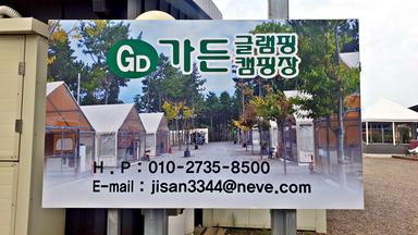 가든글램핑 캠핑장 사진