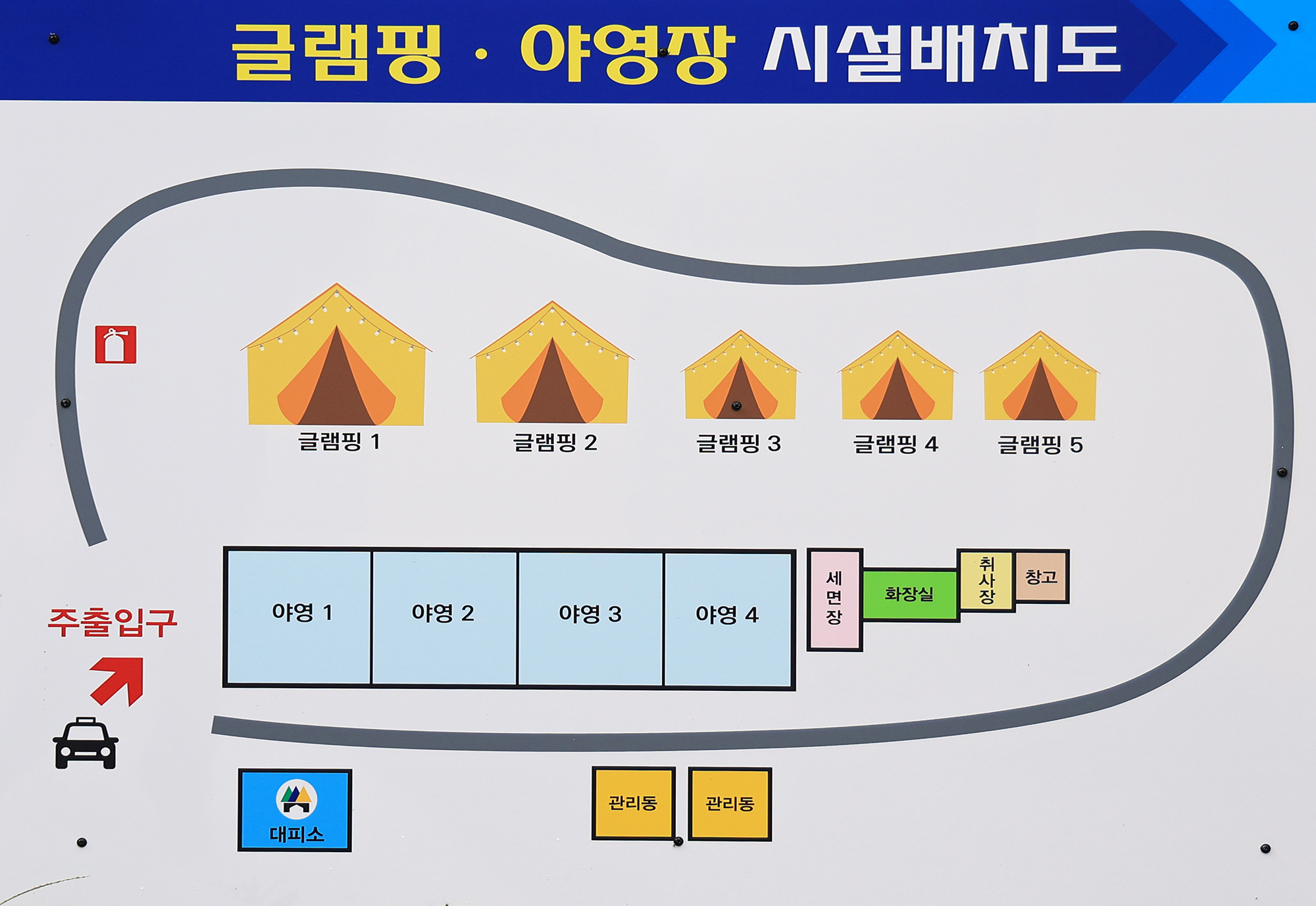 안전 및 시설배치도입니다