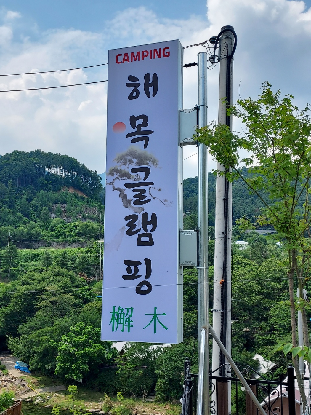 해목글램핑 이미지