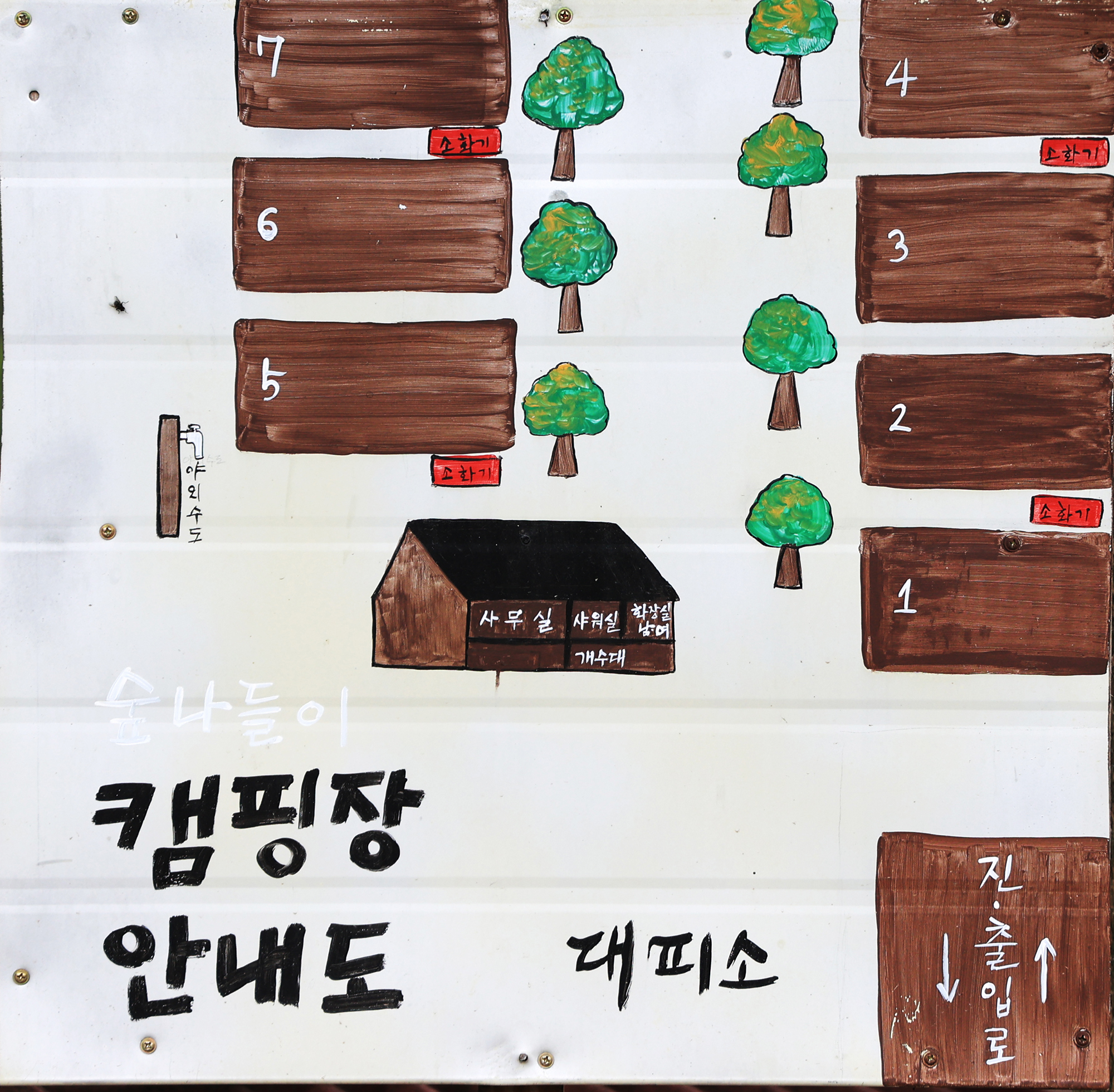 횡성 숲 나들이 야영장 9