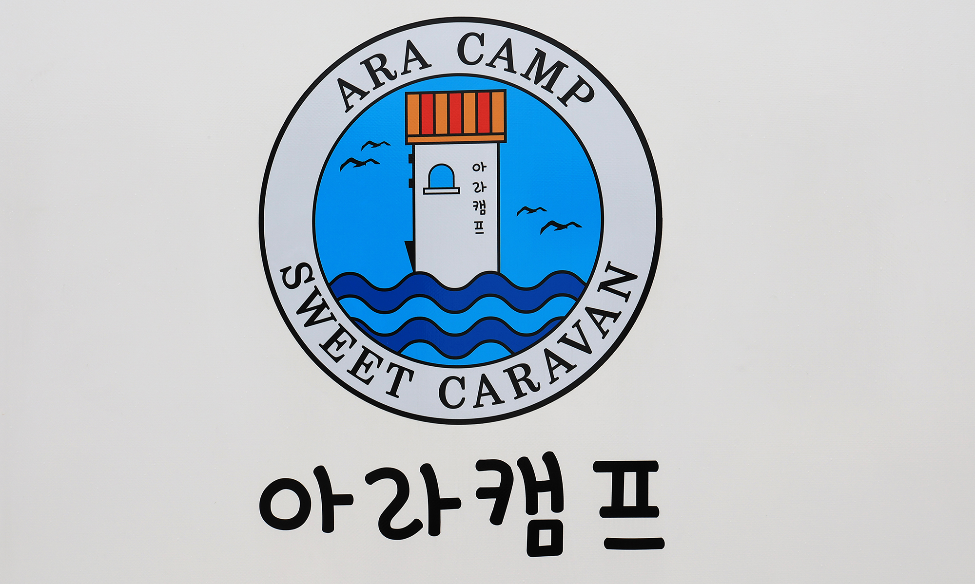 고성 아라캠프 6