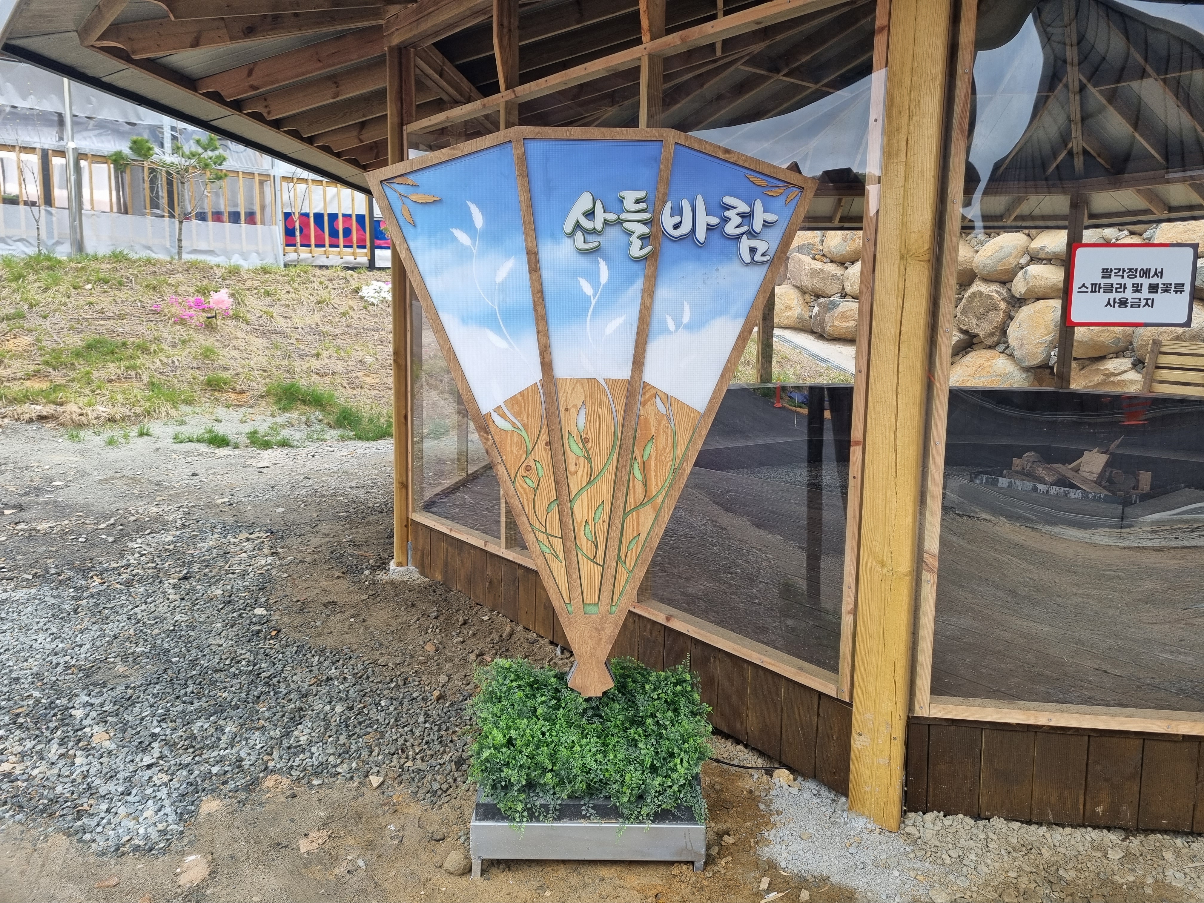 천안 산들바람 글램핑장 이미지