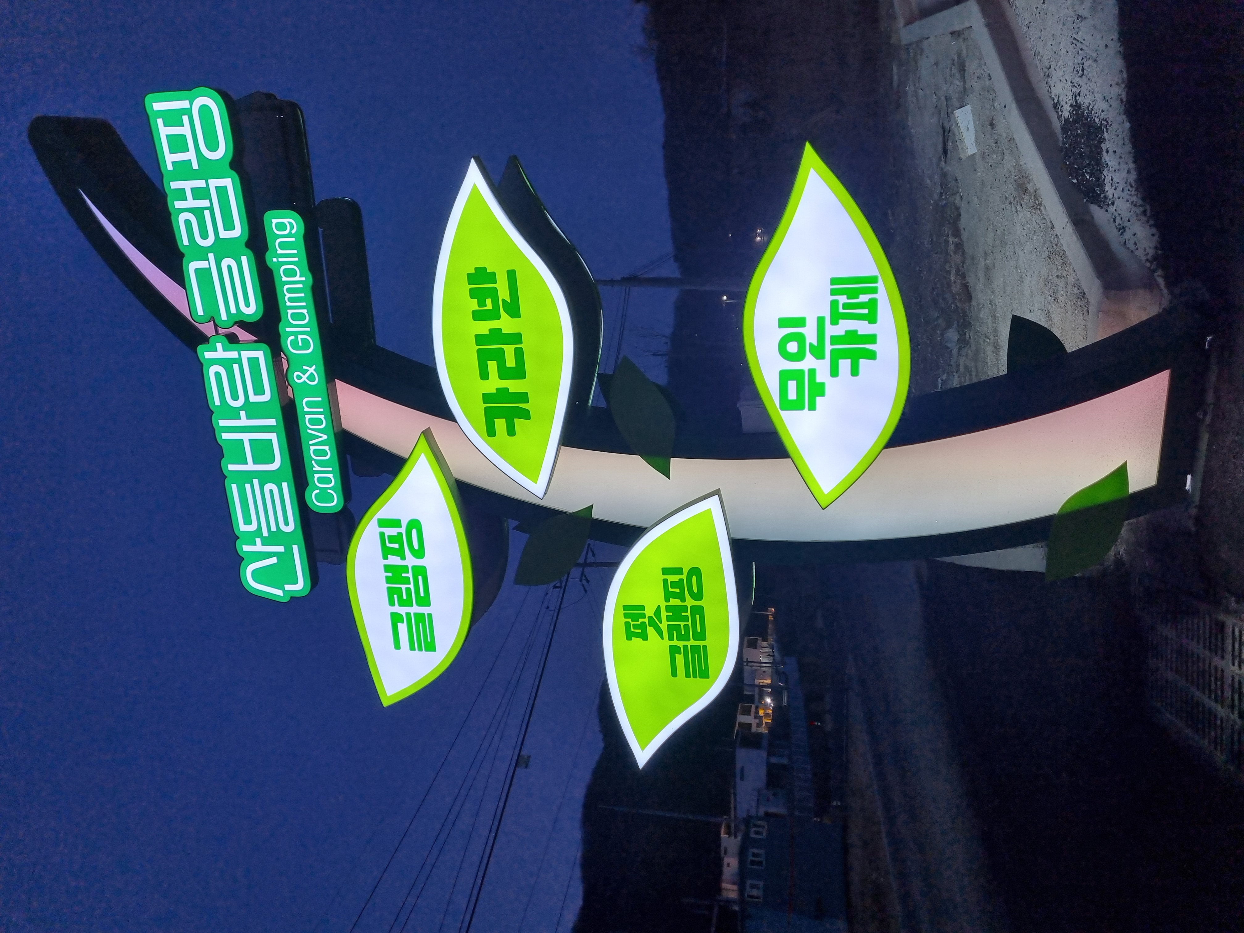 천안 산들바람 글램핑장 이미지