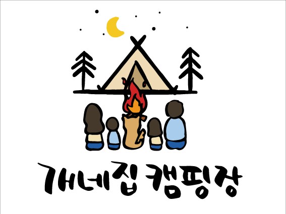 양주 개네집캠핑장 2
