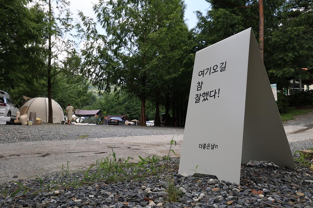 더 좋은날 n 캠핑
