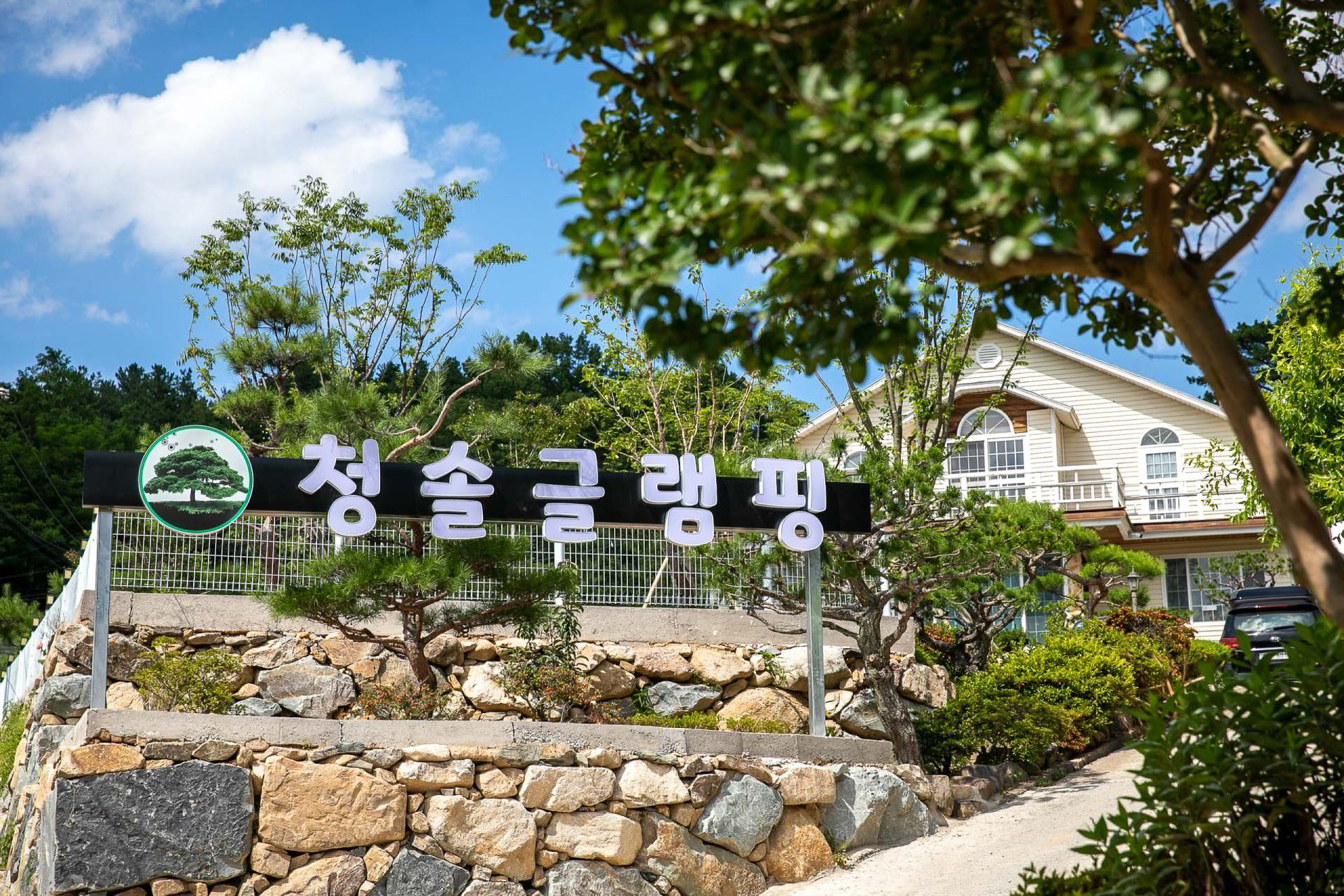 청솔글램핑장 이미지