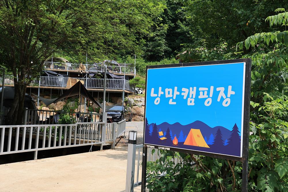 낭만캠핑장