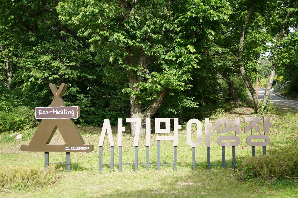 북한산 사기막야영장