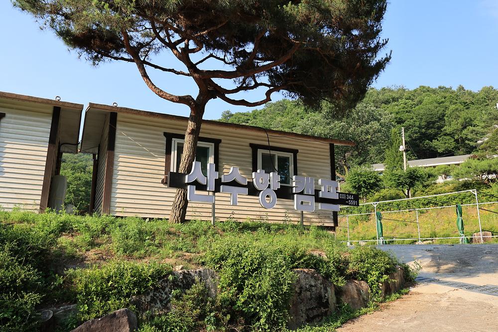 산수향 야영장