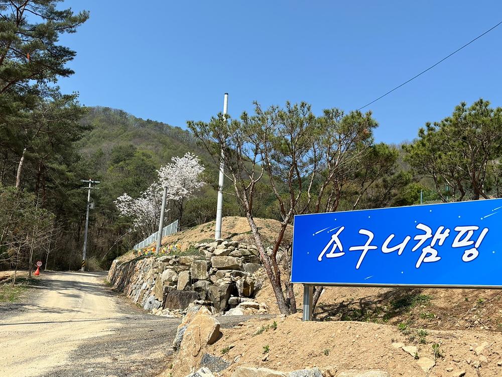 소구니캠핑장