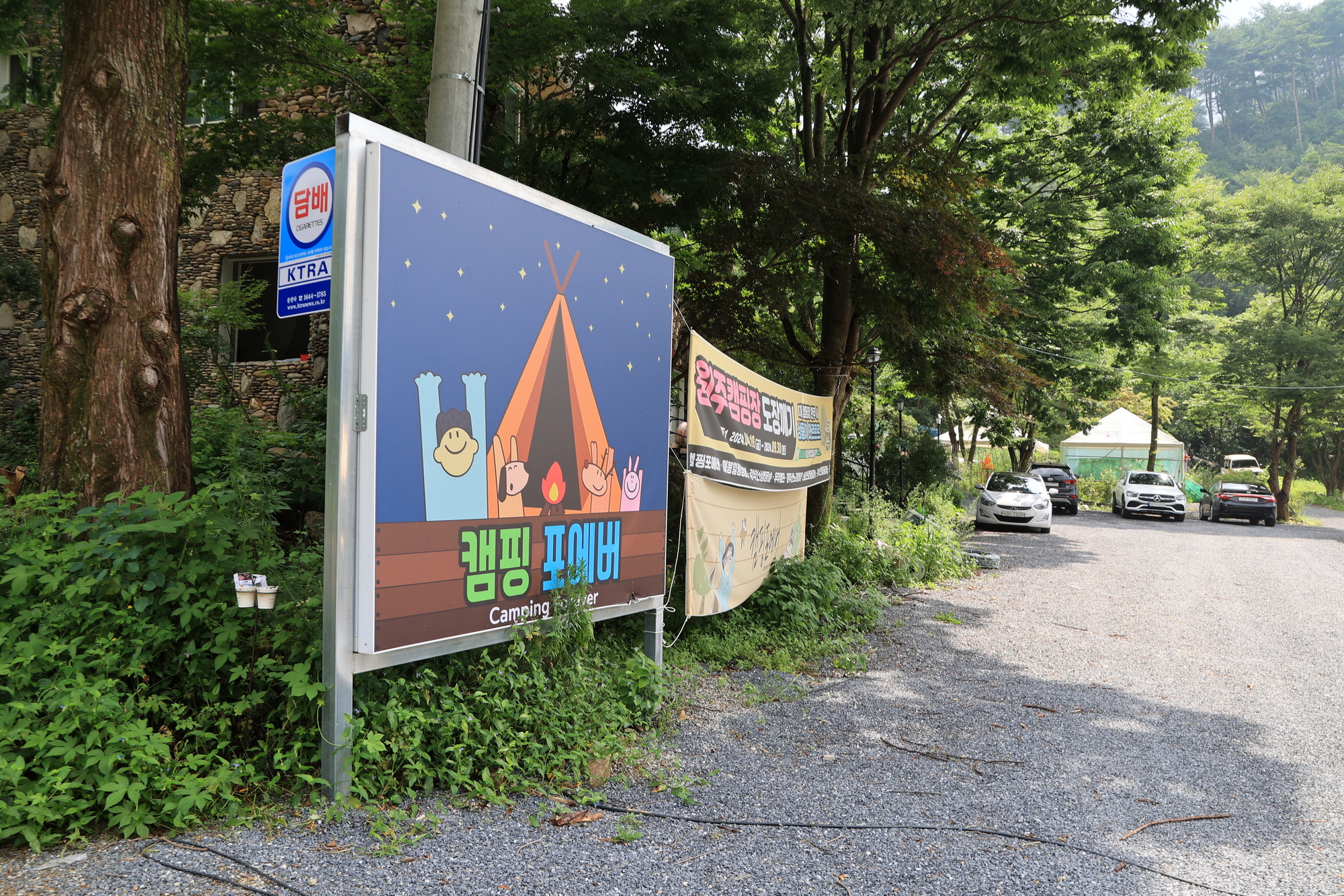 캠핑 포에버 이미지