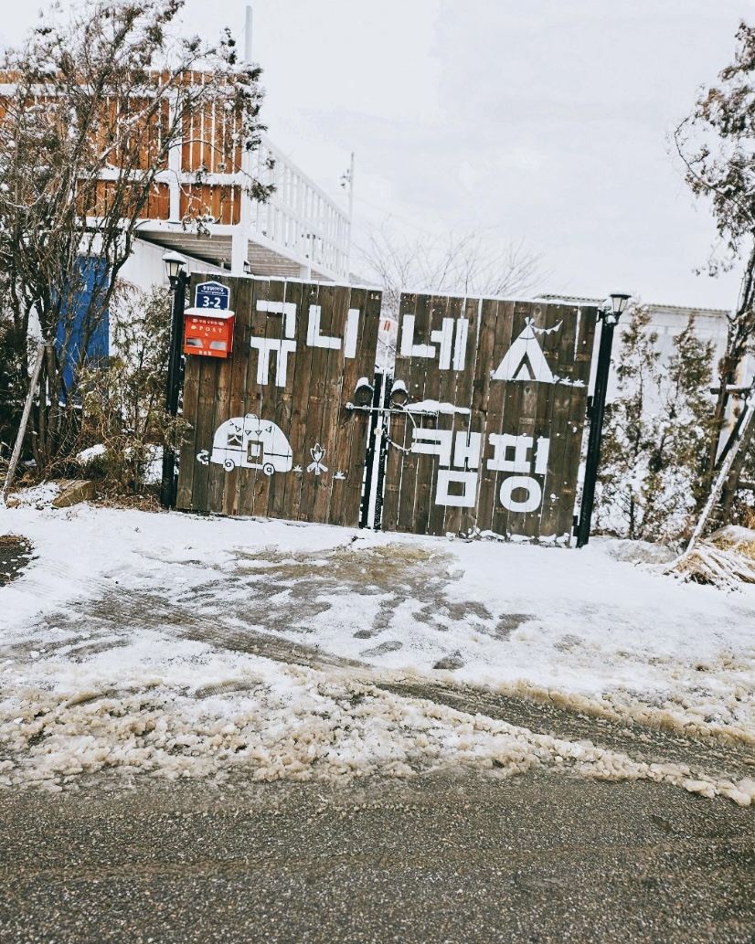 규니네 캠핑 32번째 이미지