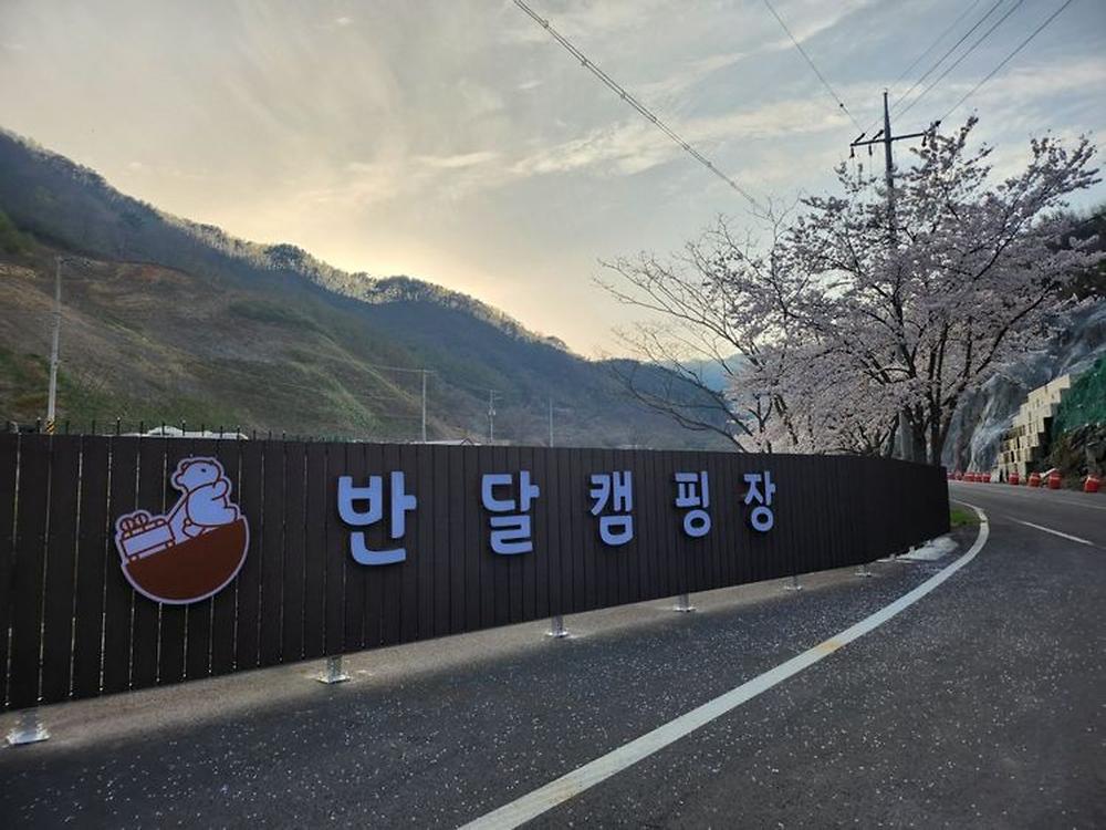 산청 지리산반달캠핑장