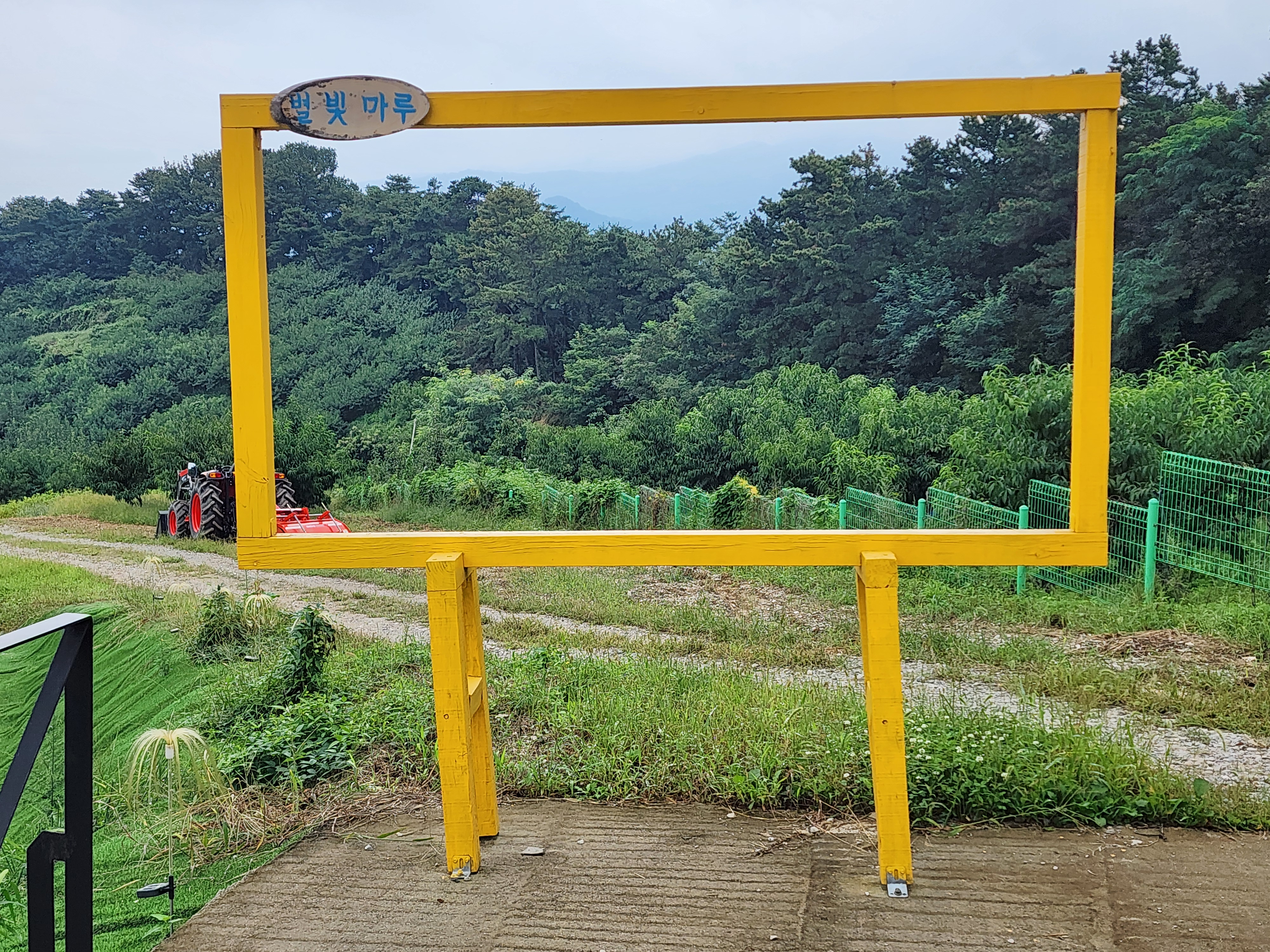 별빛마루 관광농원 33번째 이미지