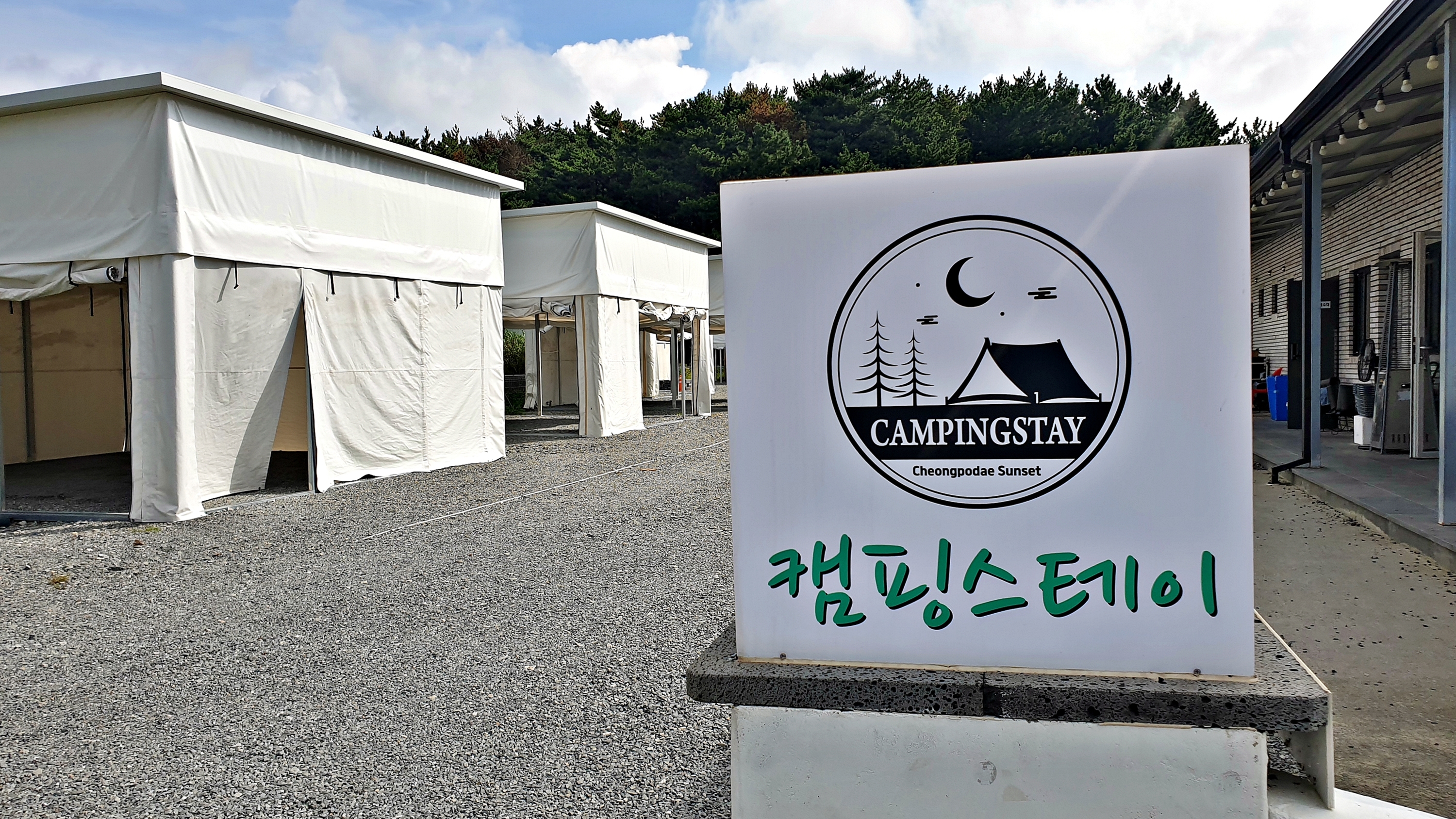 캠핑스테이 청포대 이미지