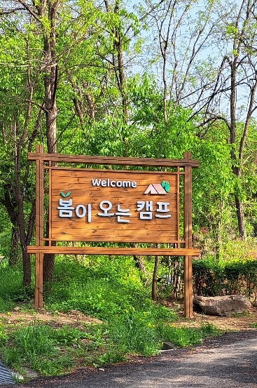 봄이오는 캠프 이미지