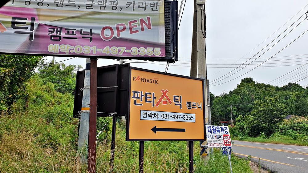 판타스틱 캠프닉