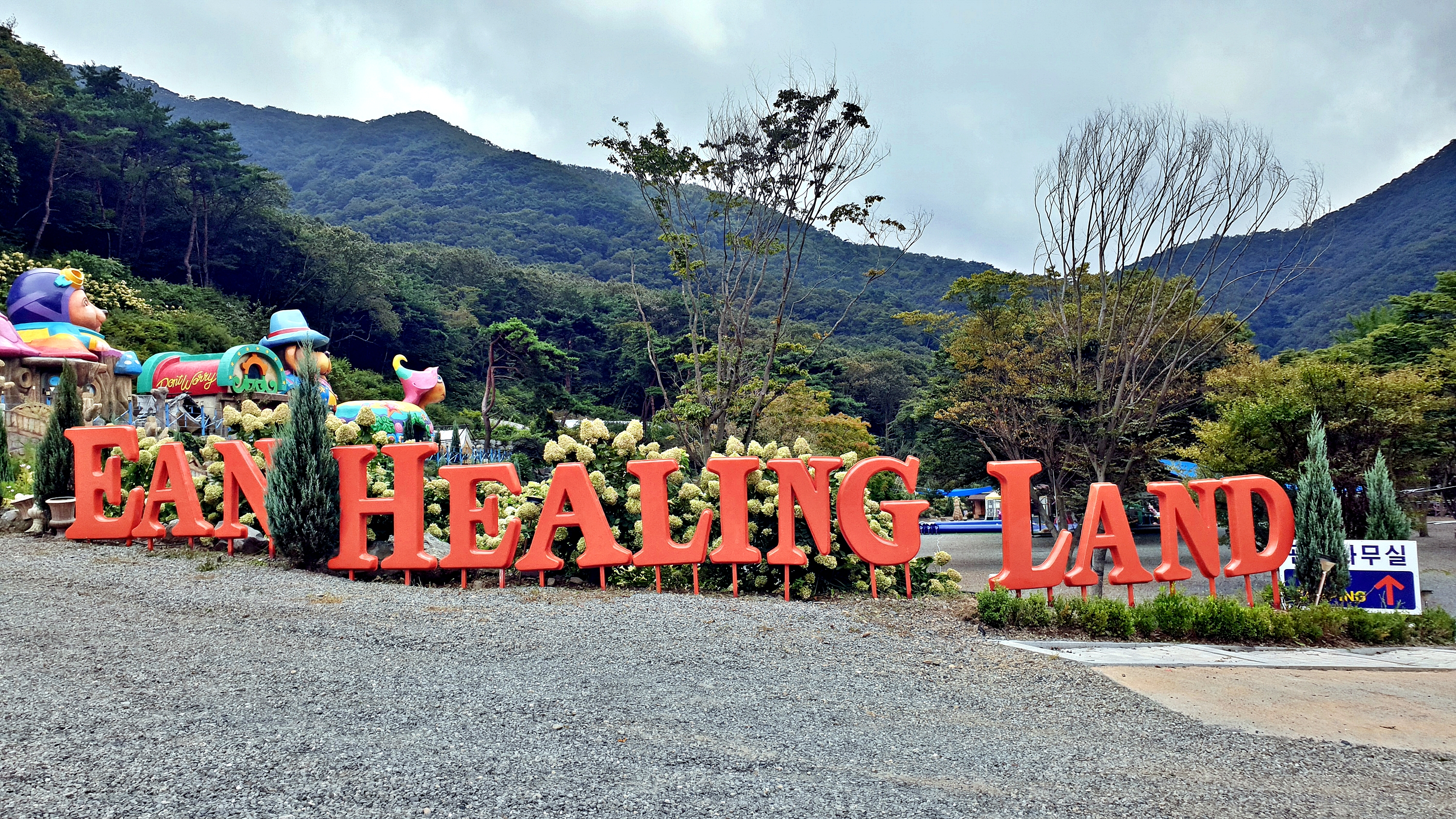 이안힐링랜드 이미지