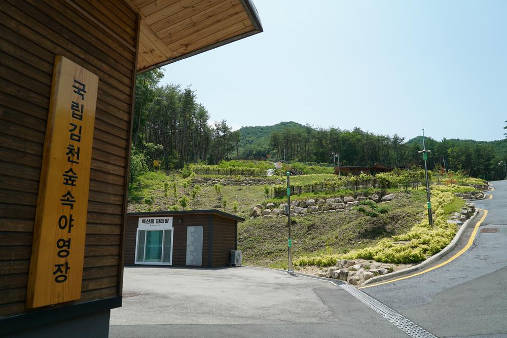 국립김천숲속야영장