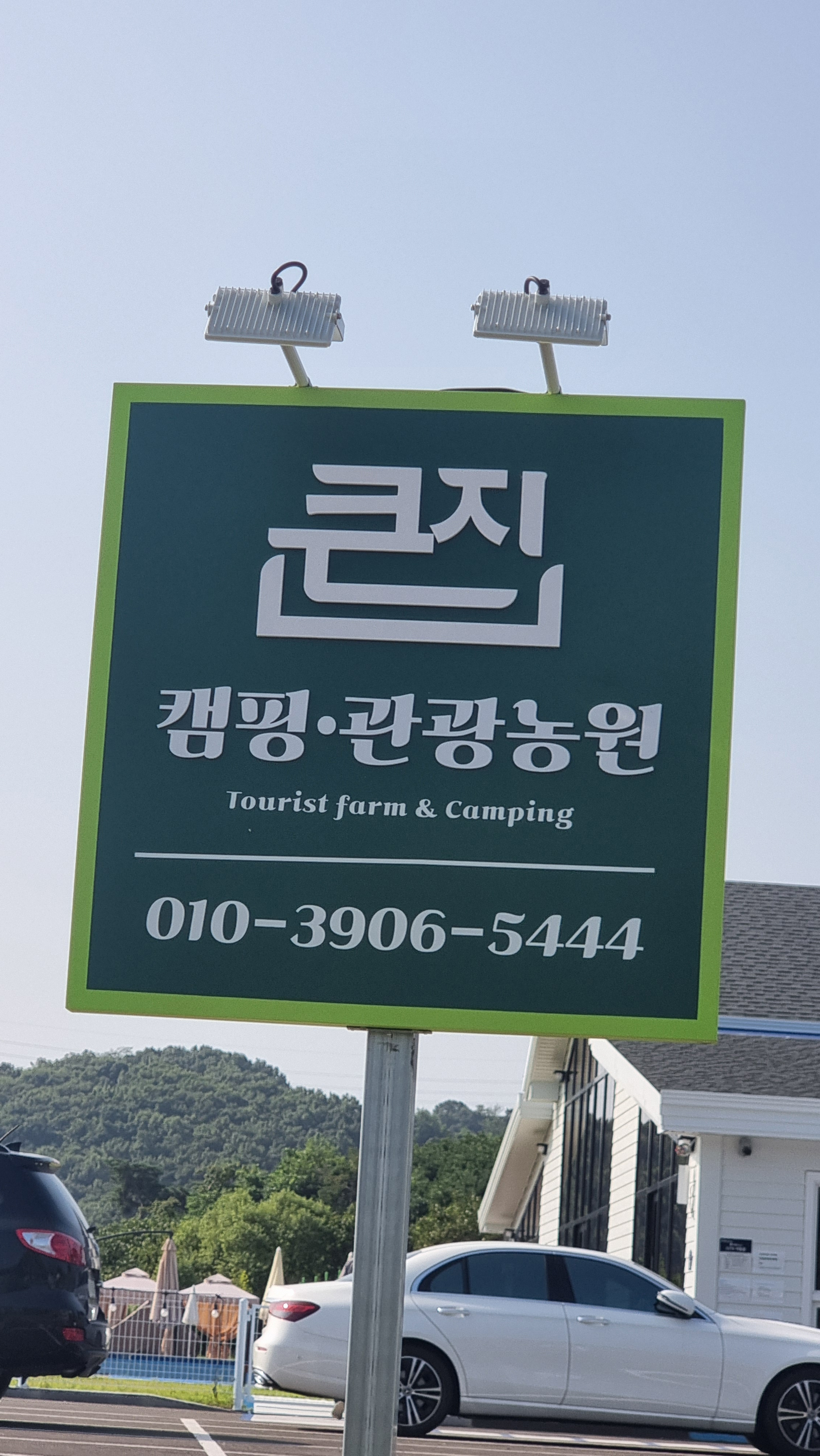 큰집 관광농원 감성 캠핑 6번째 이미지