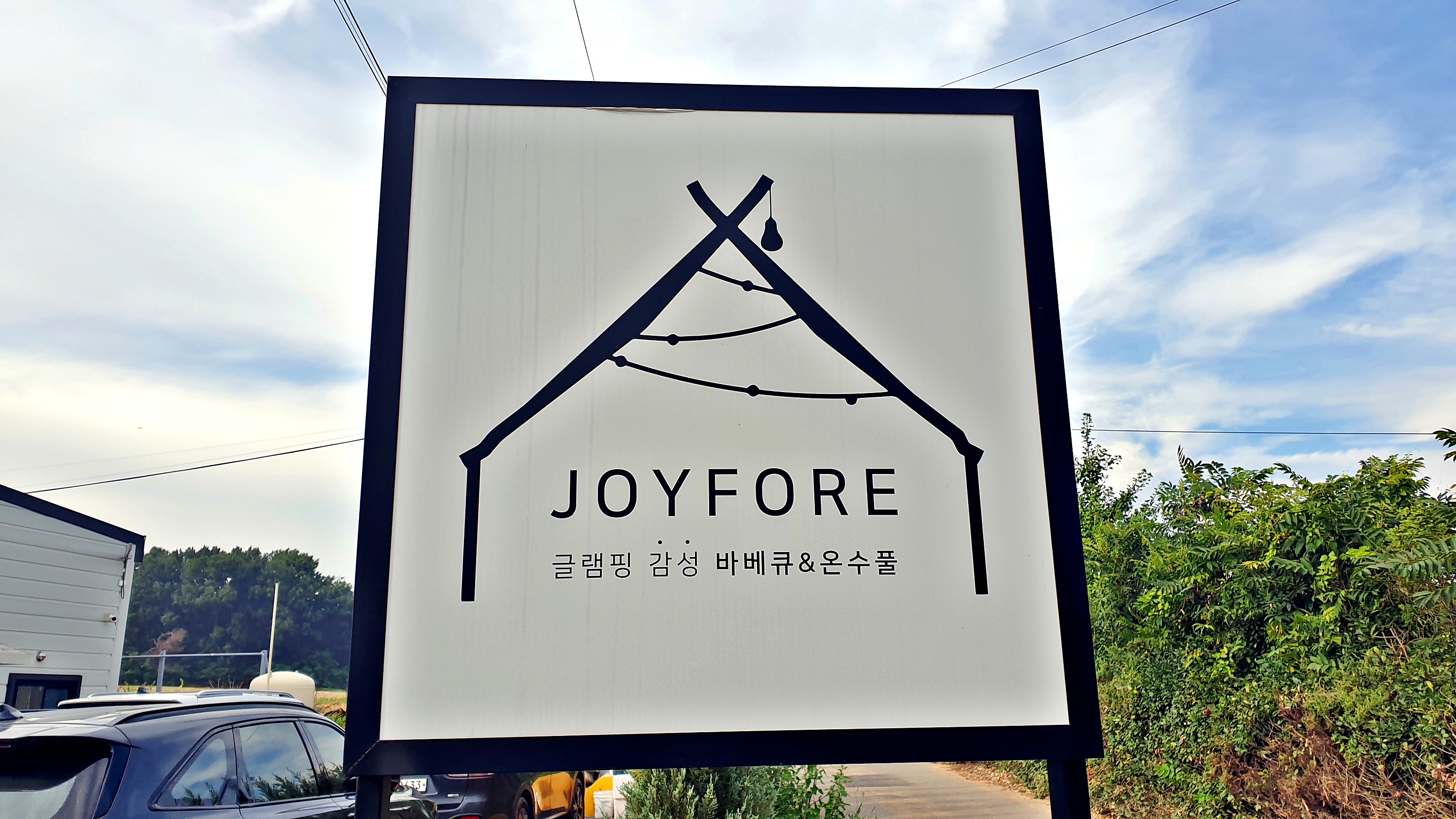 조이포레 이미지