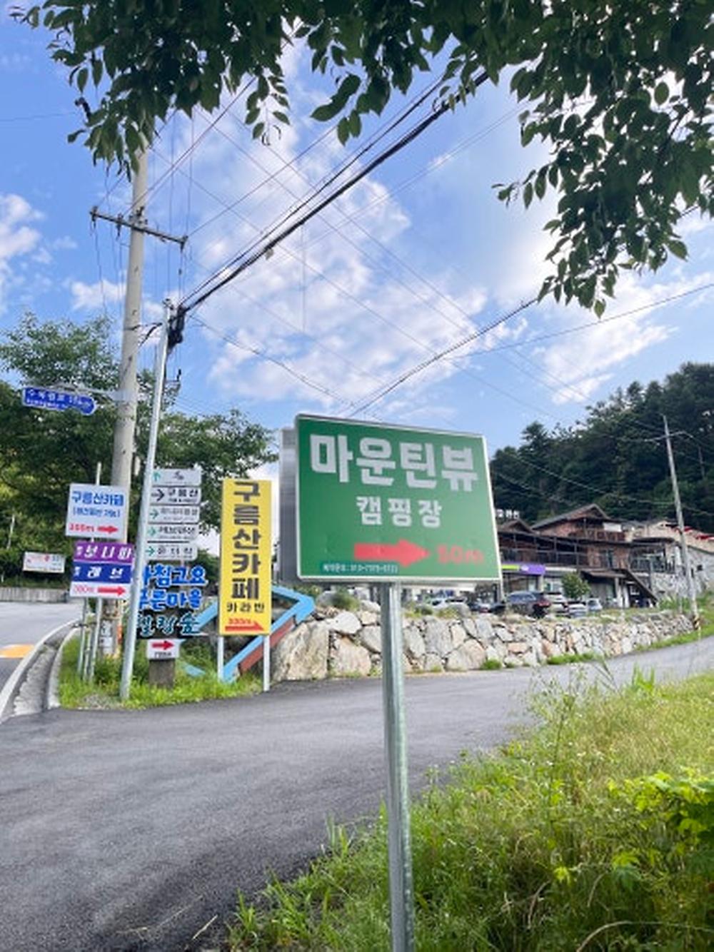 마운틴뷰 캠핑장