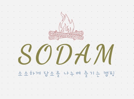 담양 소담(sodam) 캠프닉 2
