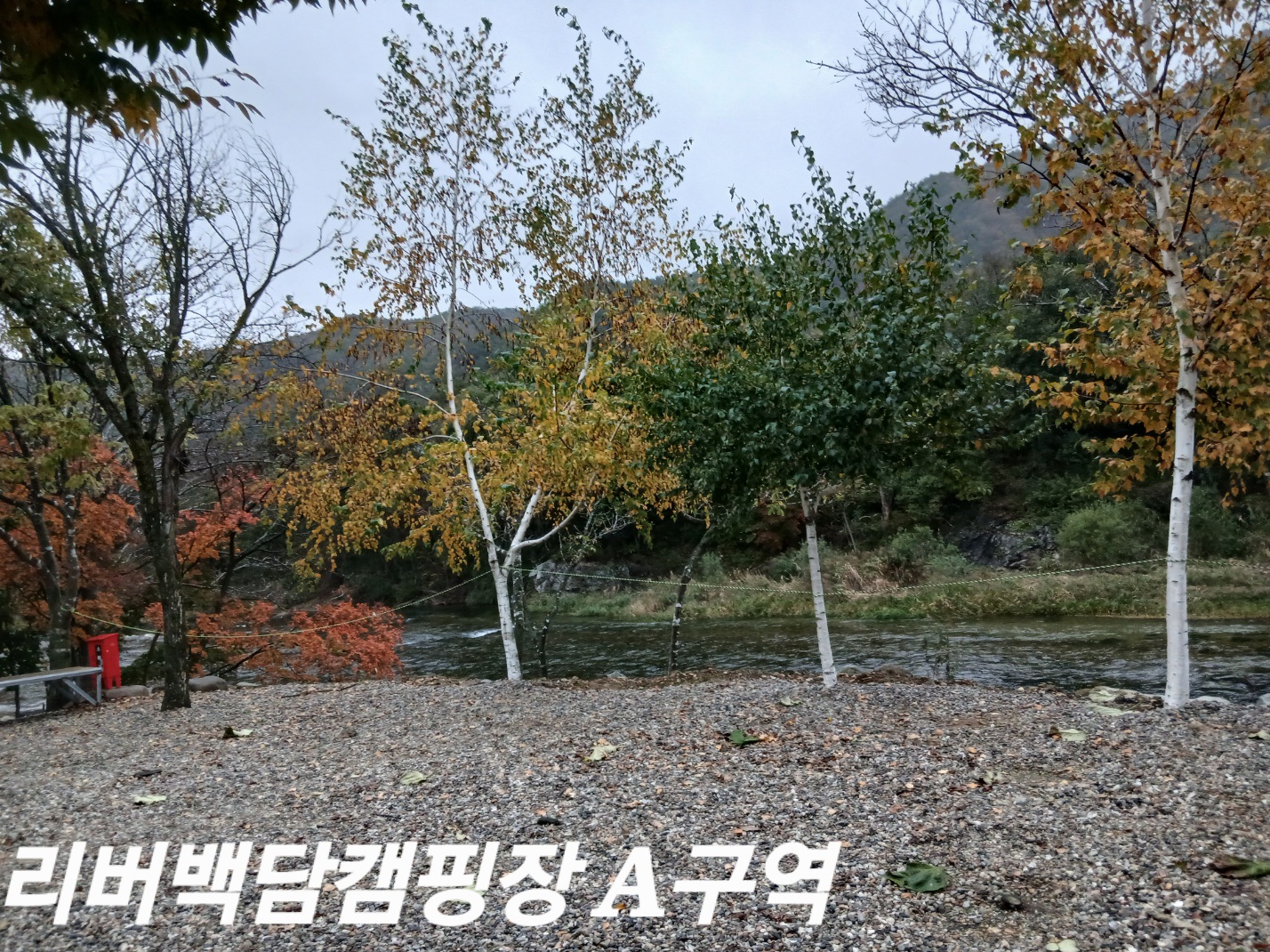 리버백담 캠핑장 7번째 이미지