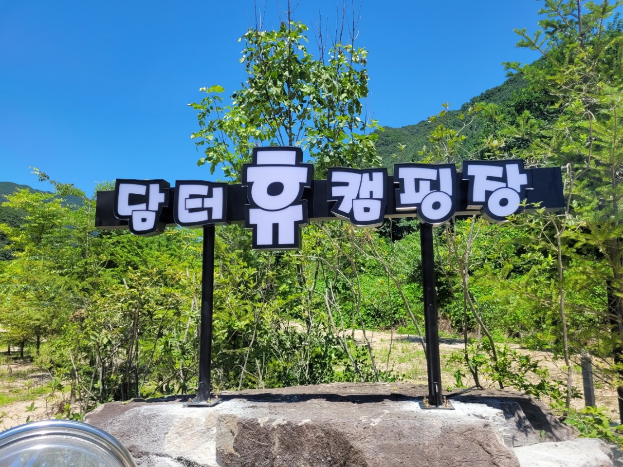 담터휴 캠핑장 16번째 이미지