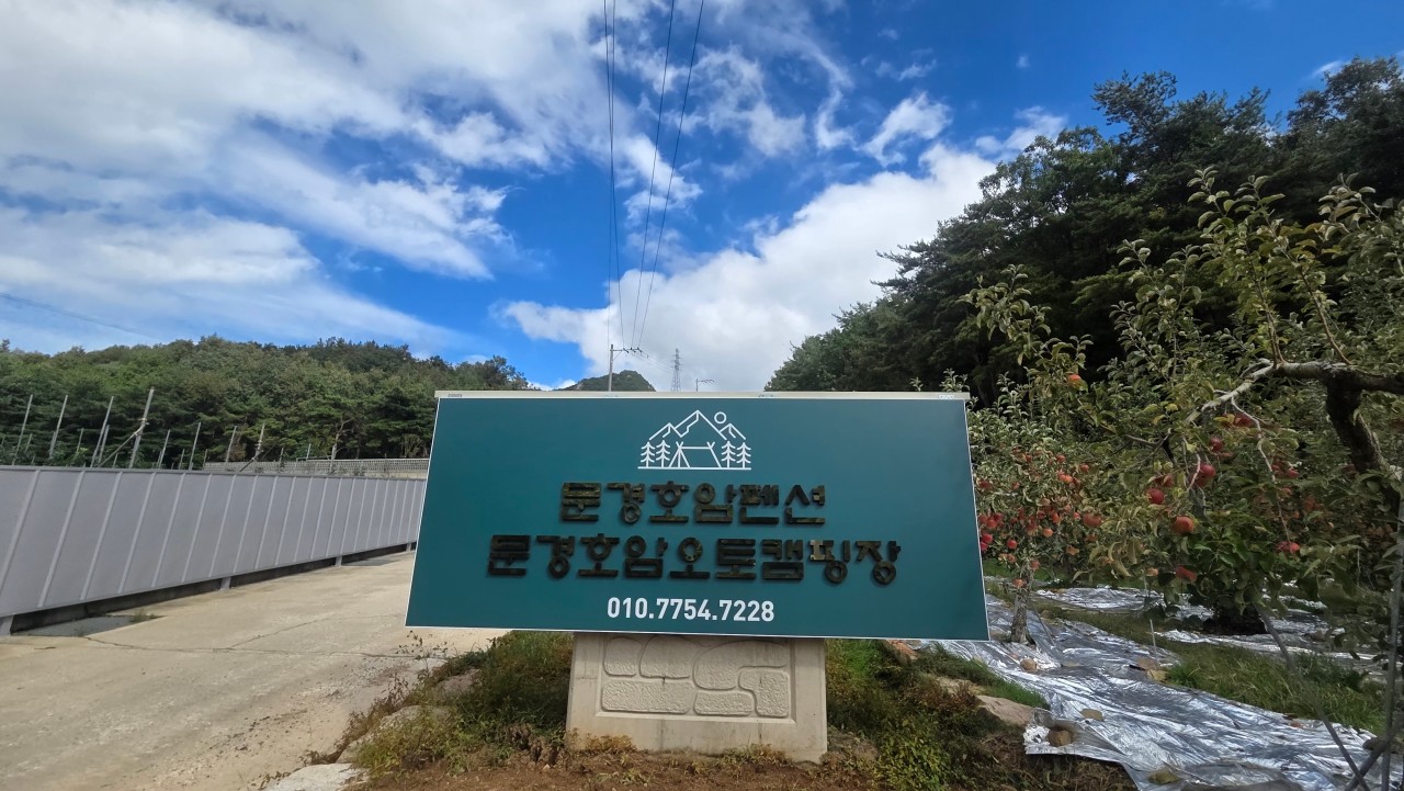 문경호암오토캠핑장 4번째 이미지