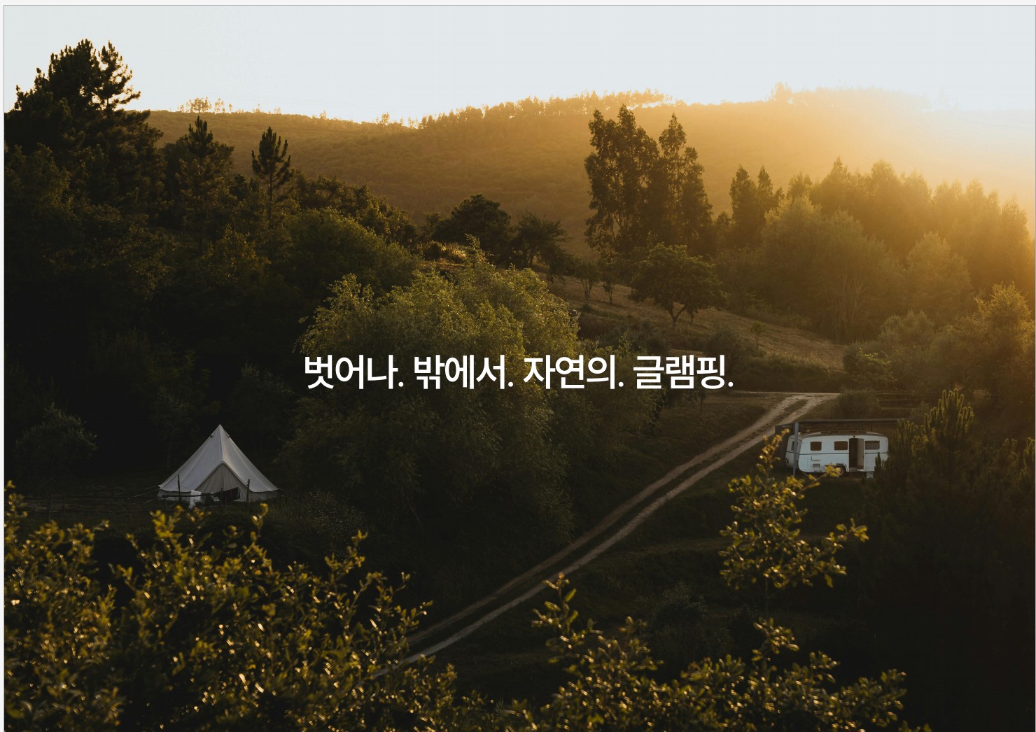 아웃오프 글램핑 사진 45