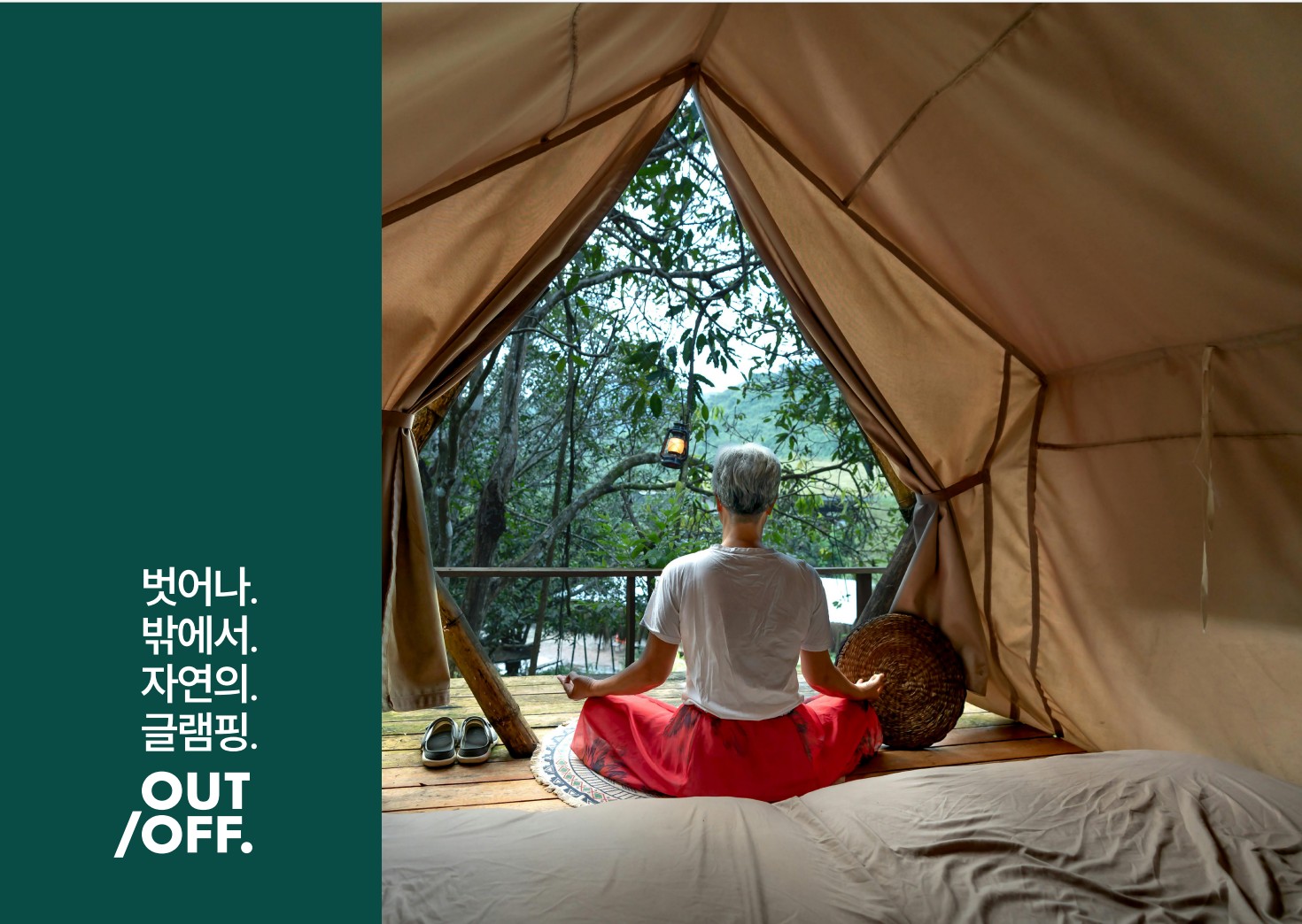 아웃오프 글램핑 사진 46