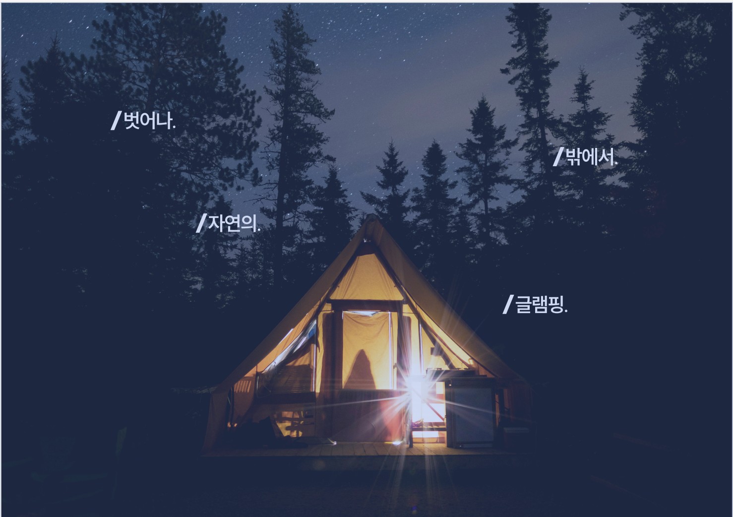 아웃오프 글램핑 사진 40