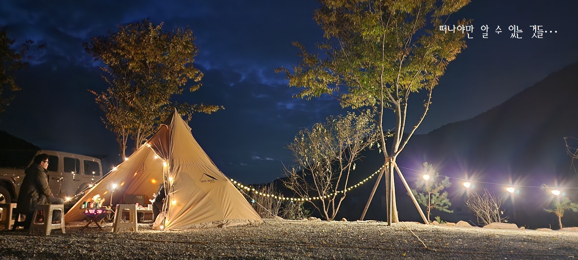 수안보 동그라미 캠핑장 9번째 이미지