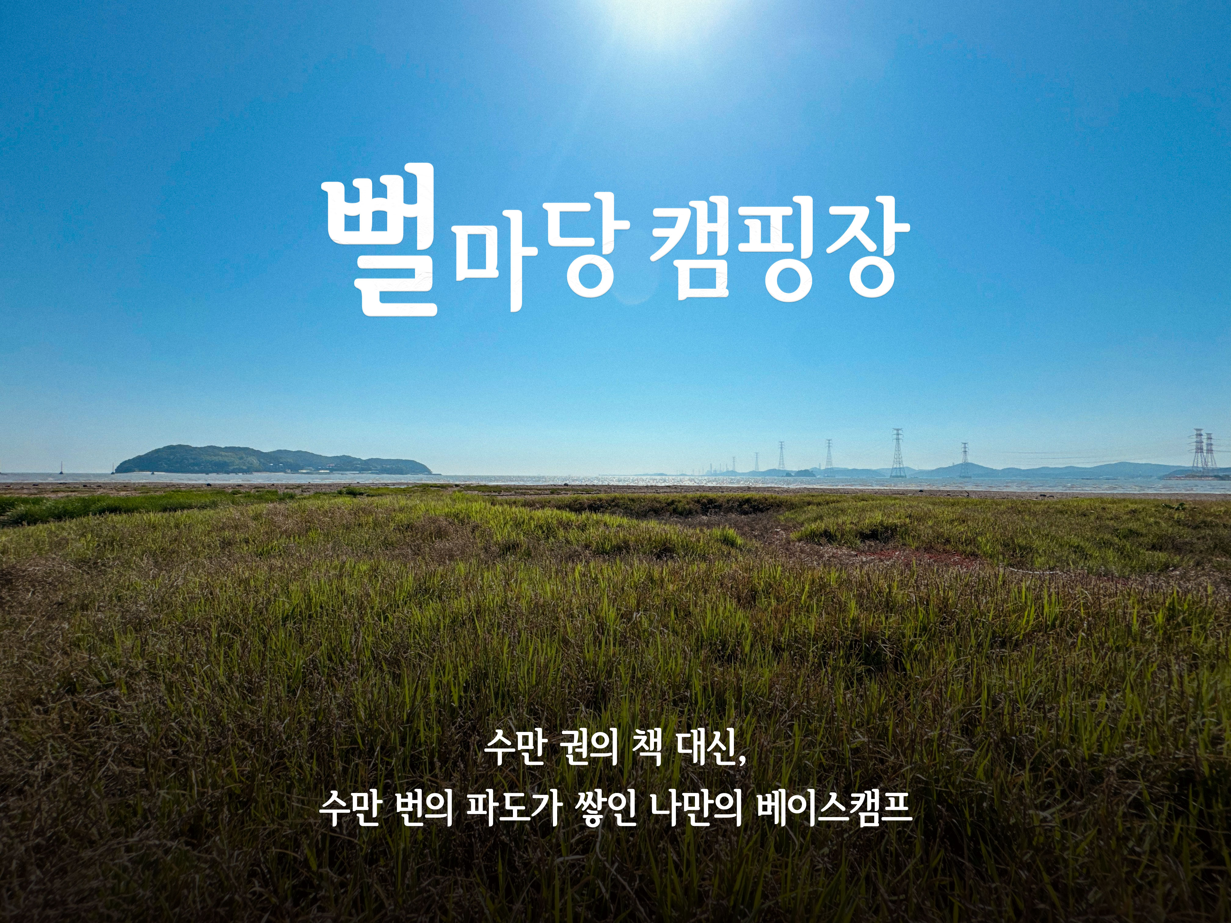 뻘마당캠핑장 추가 이미지