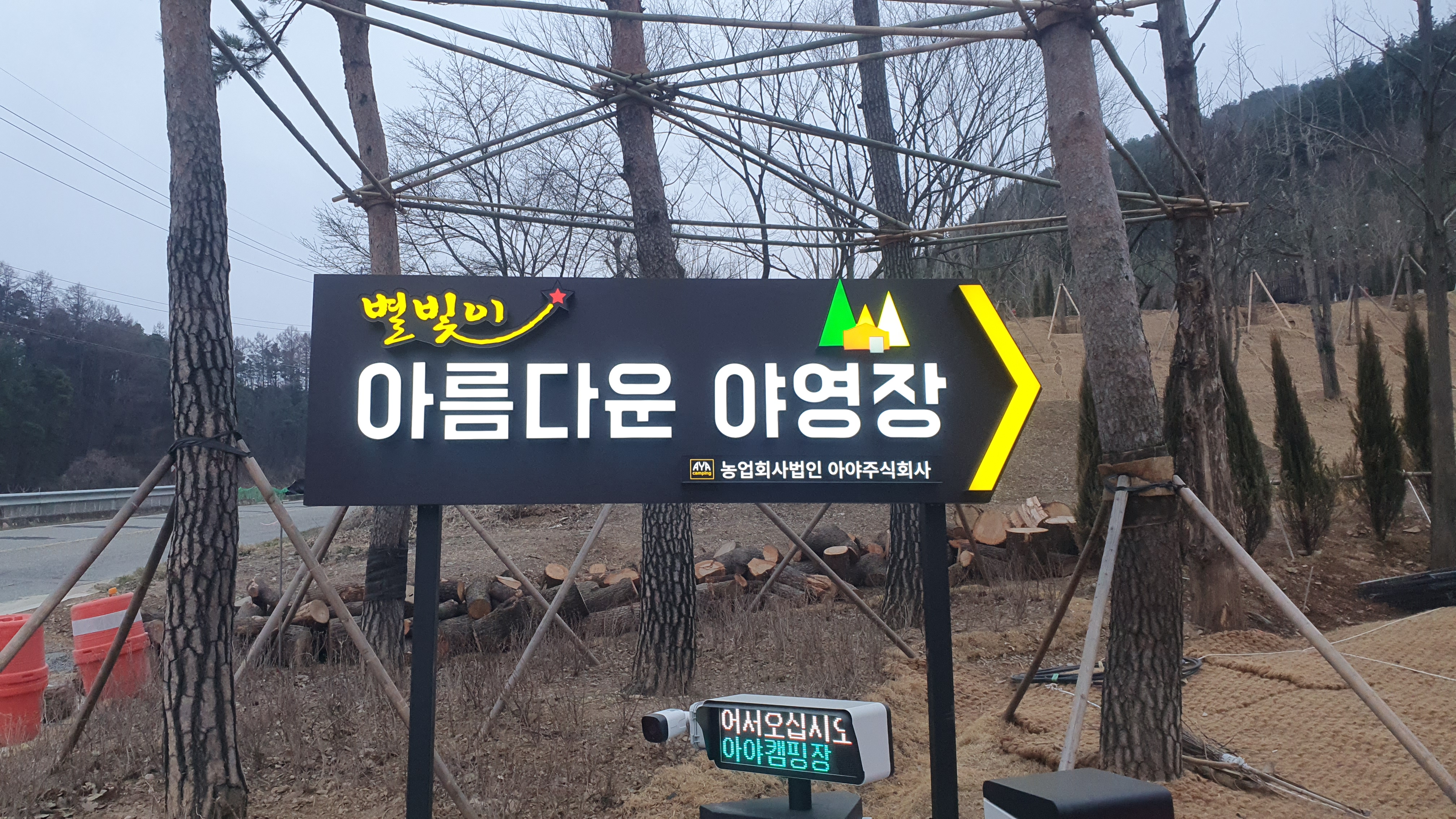 아름다운 야영장 2번째 이미지