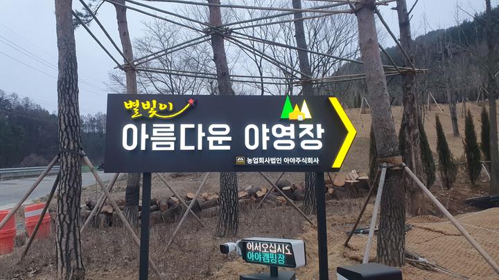 아름다운 야영장