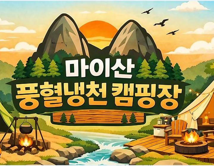 마이산 풍혈냉천 캠핑장