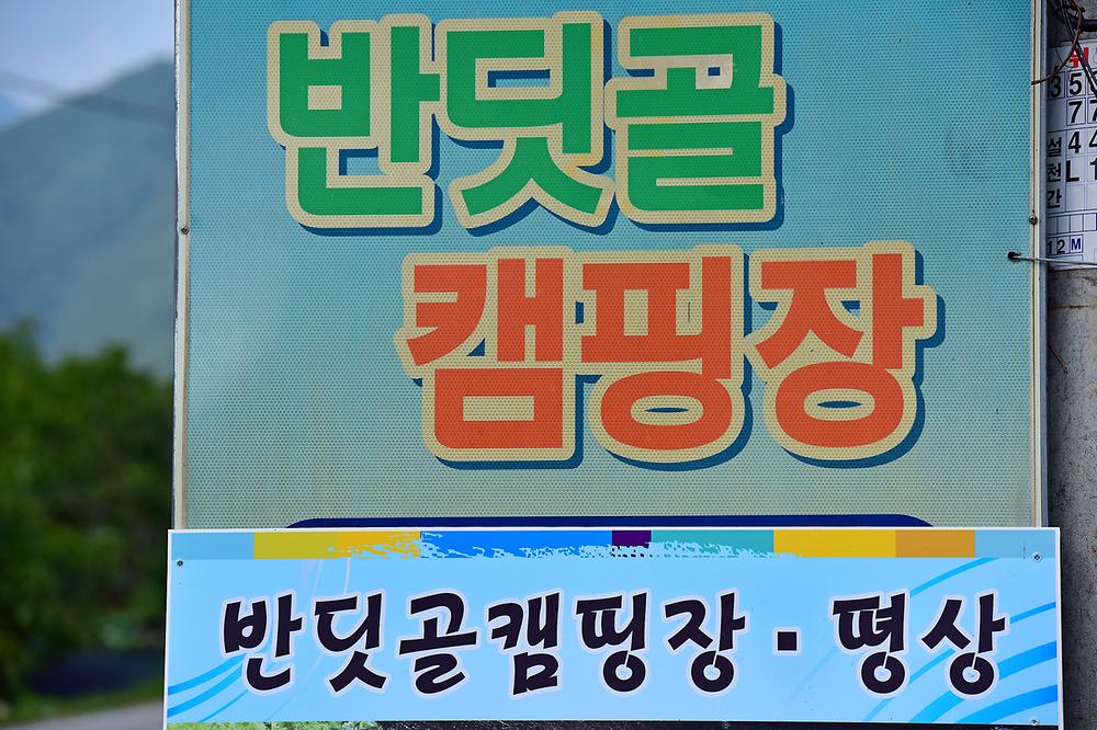 반딧골캠핑장