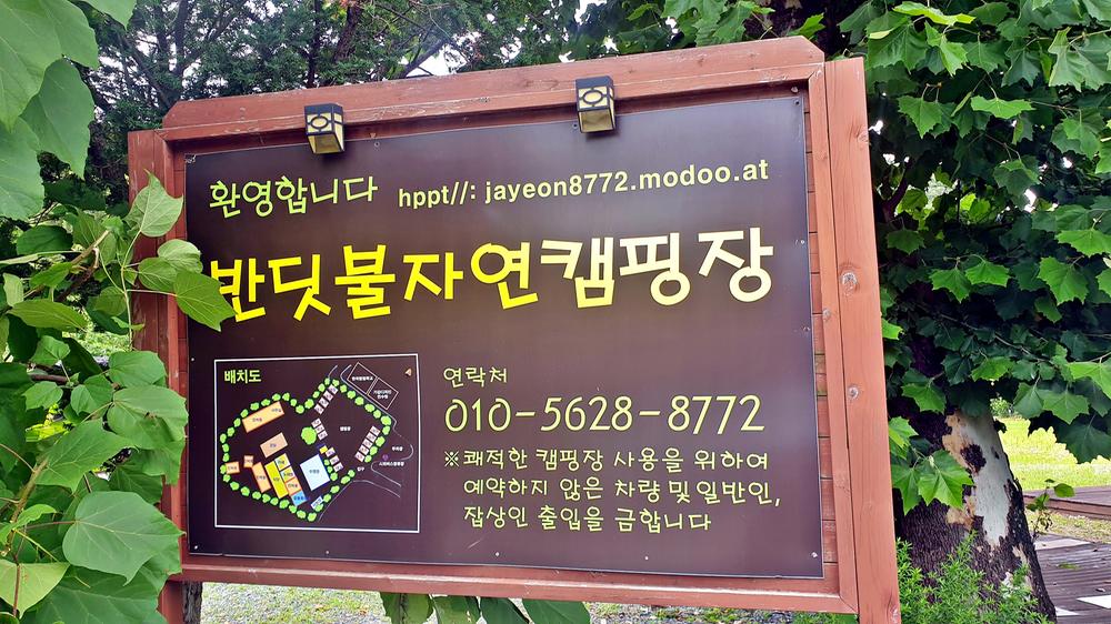 반딧불자연캠핑장