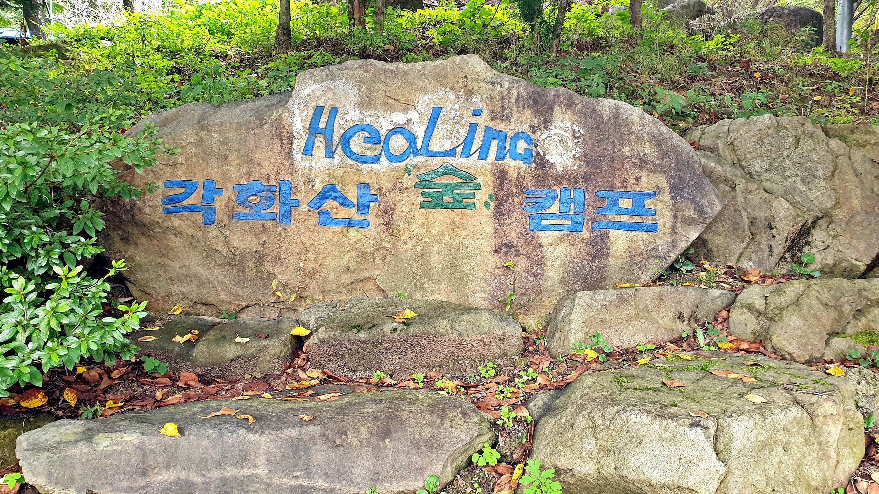 각화산캠핑장 이미지