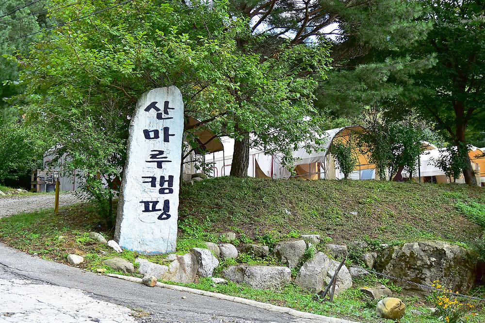 산마루캠핑장