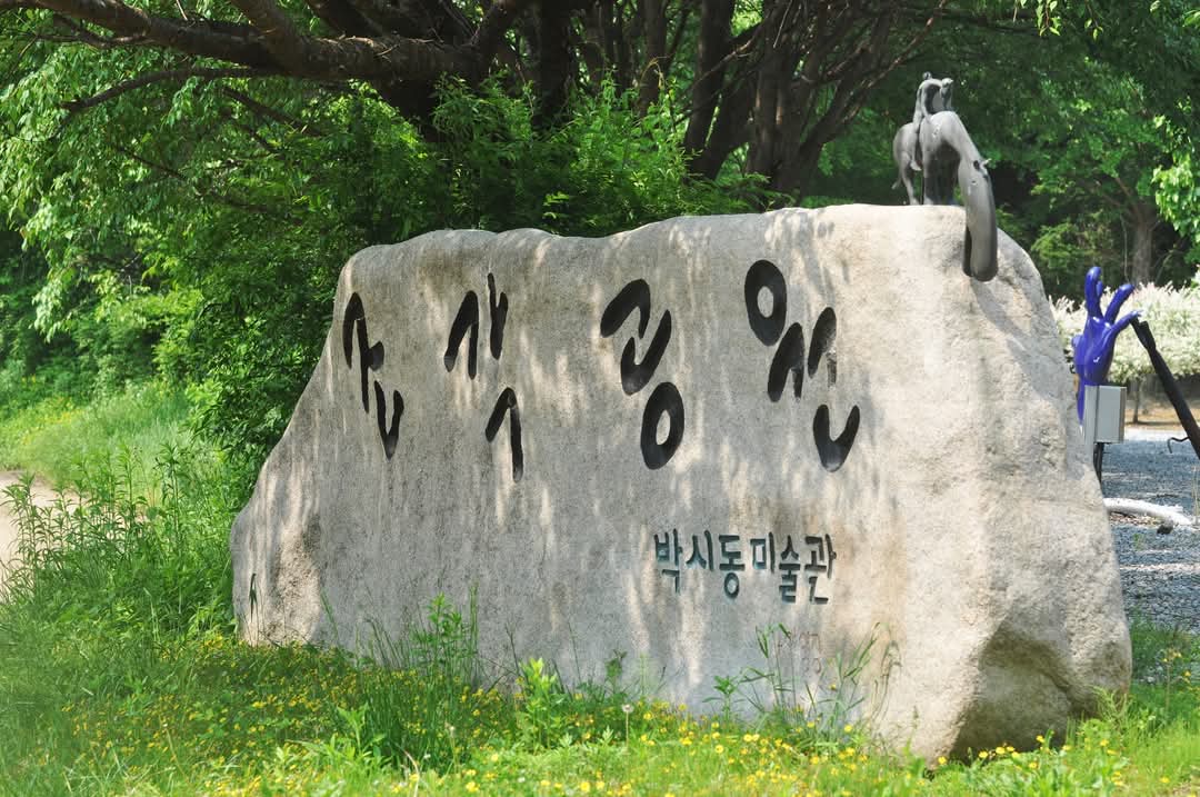 조각가 박시동 미술관 14번째 이미지