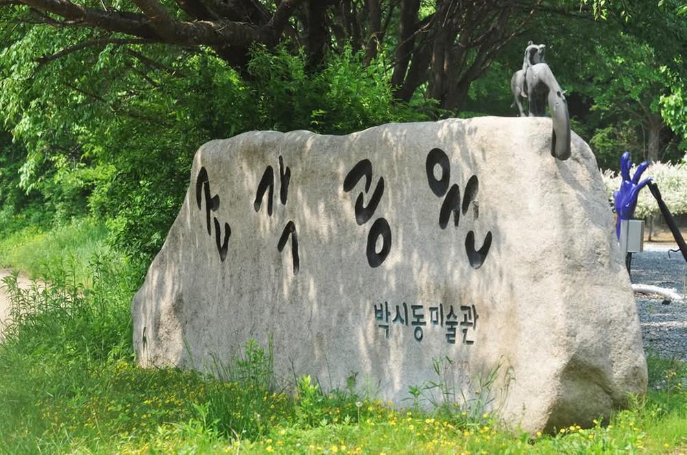 조각가 박시동 미술관