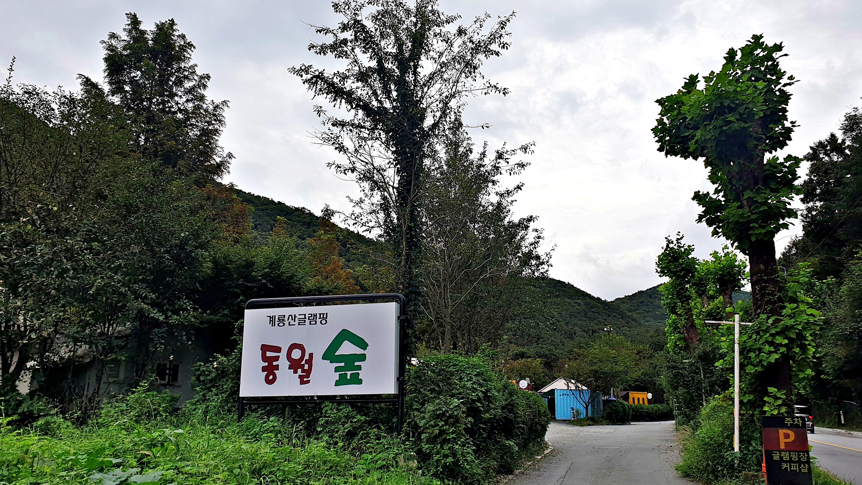 계룡산글램핑 동월숲 3번째 이미지
