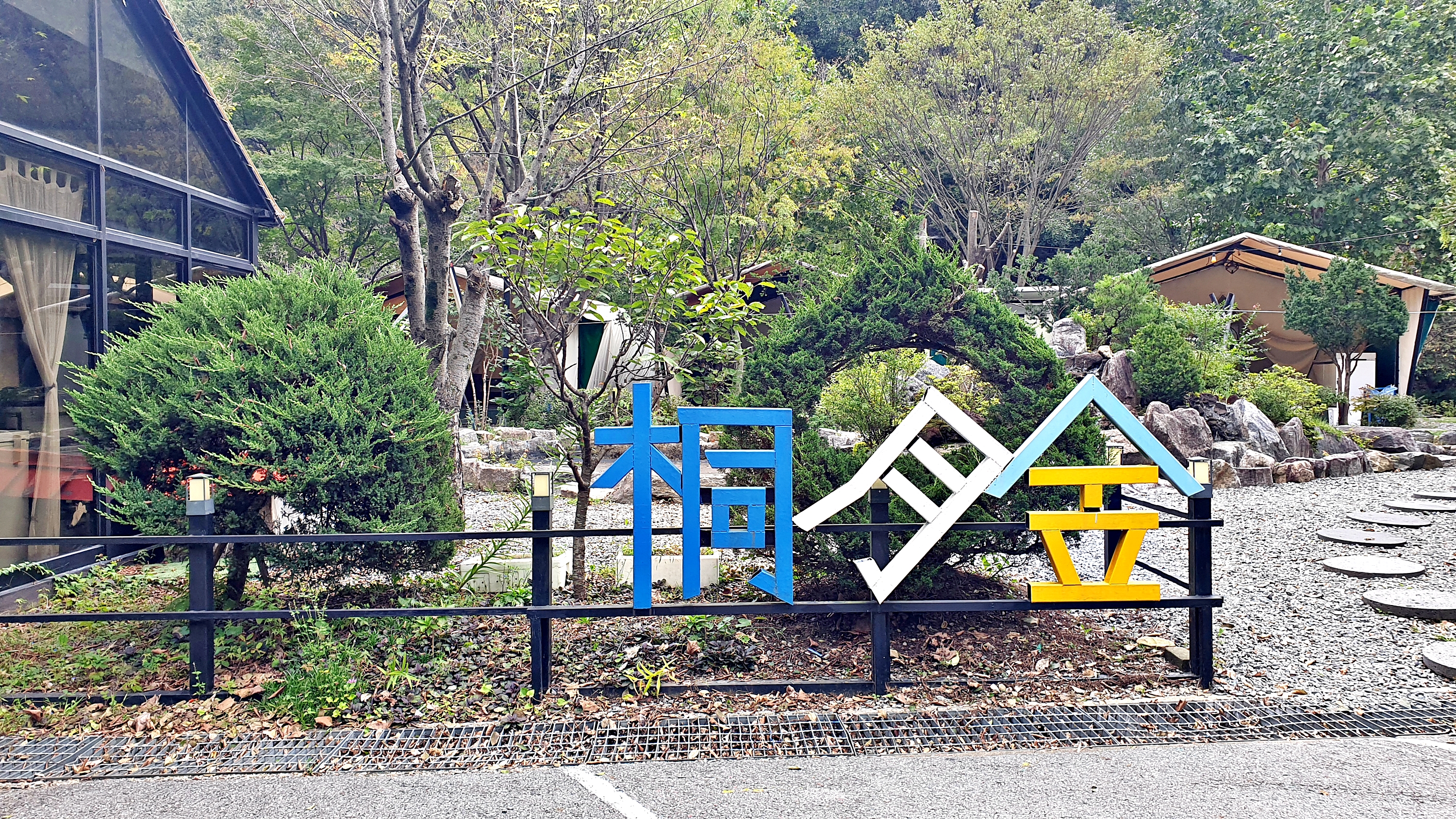 계룡산글램핑 동월숲 2번째 이미지