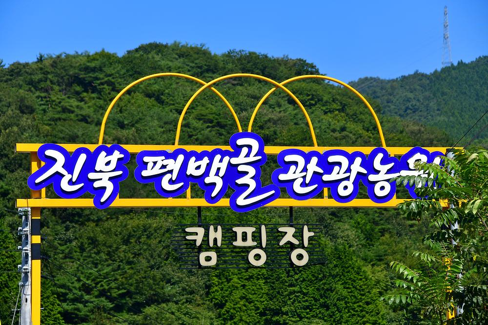 진북 편백골 관광농원 캠핑장