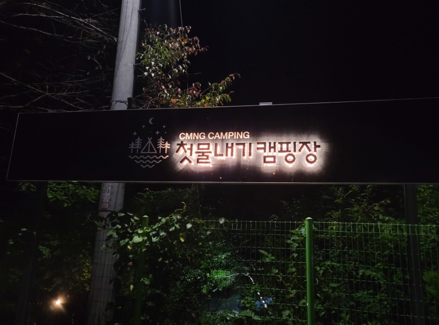 첫물내기 캠핑장 이미지