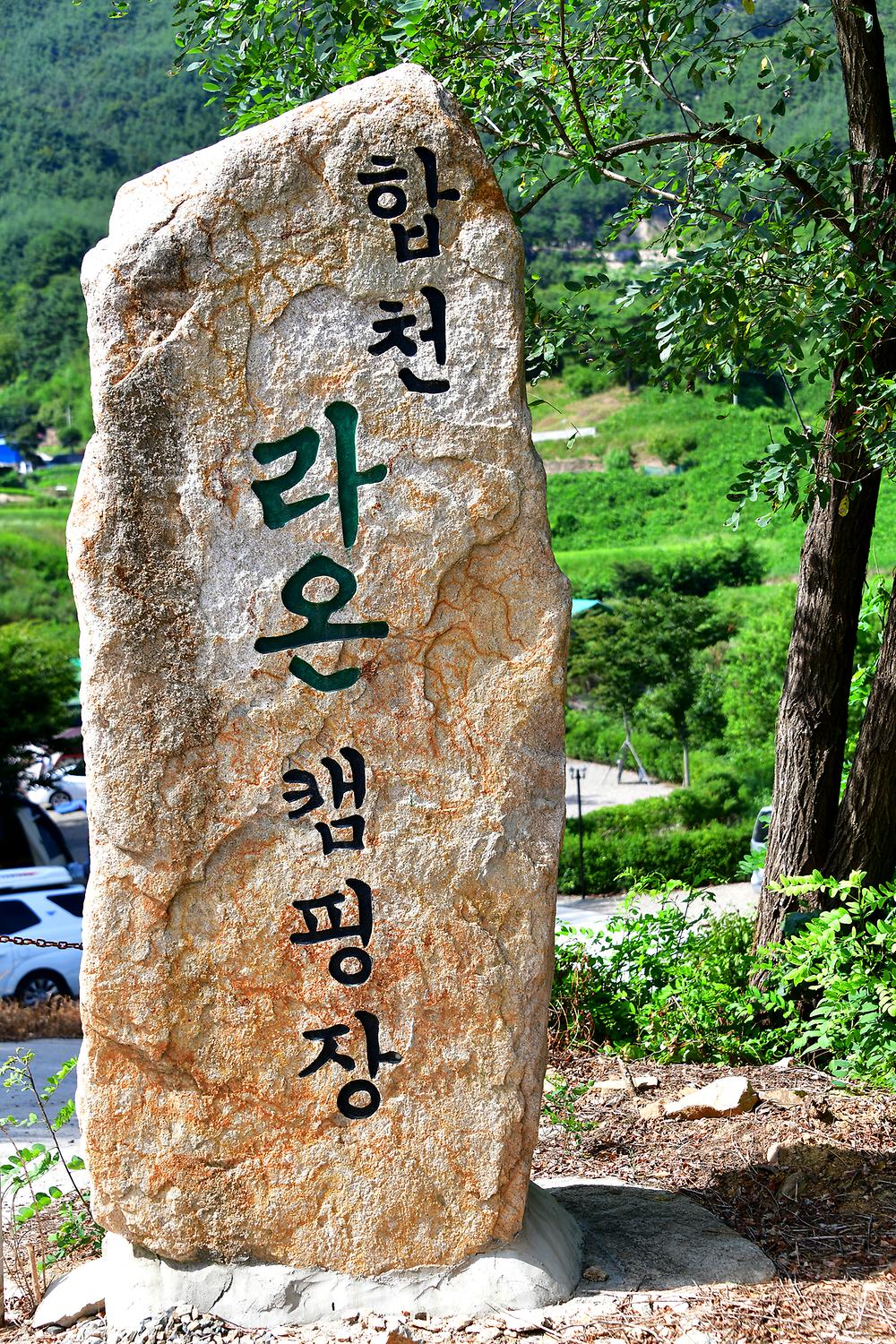 합천라온오토캠핑장